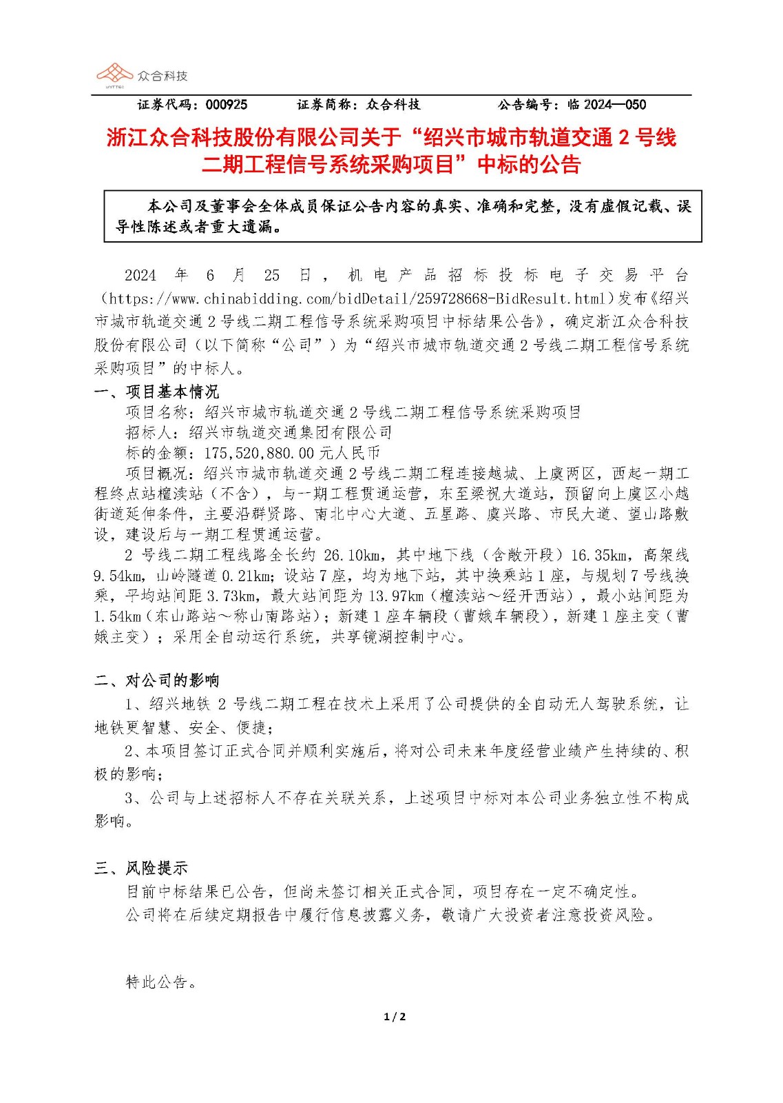眾合科技：關(guān)于紹興市城市軌道交通2號(hào)線二期工程信號(hào)系統(tǒng)采購項(xiàng)目中標(biāo)的公告_頁面_1.jpg
